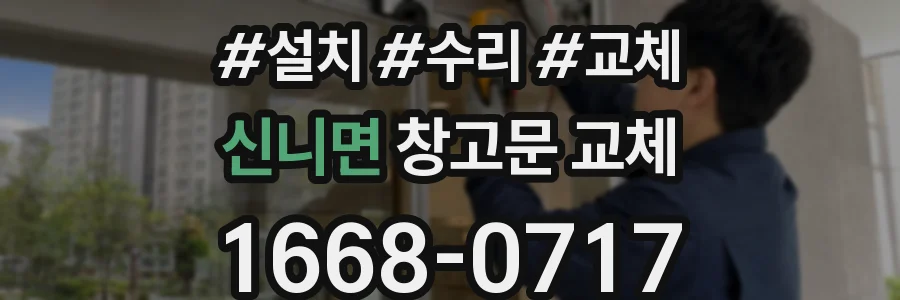 신니면 창고문 교체
