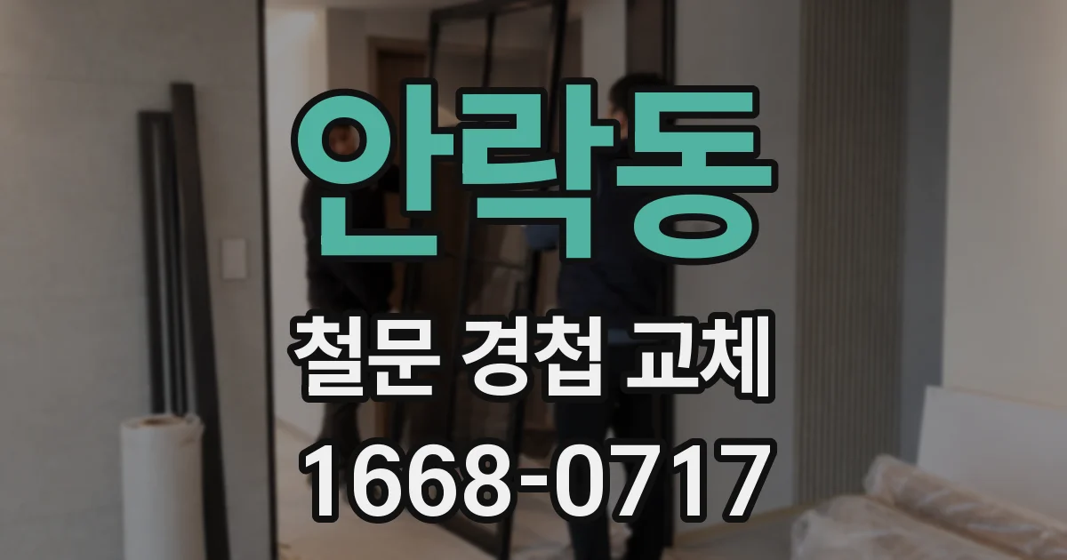 안락동 철문 경첩 교체
