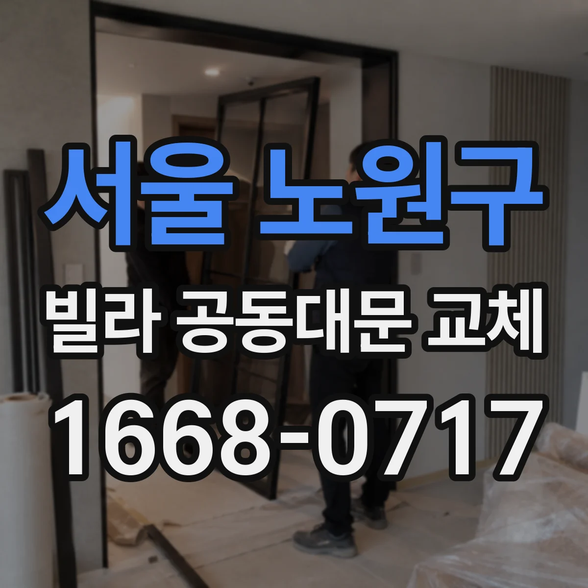 서울 노원구 빌라 공동대문 교체
