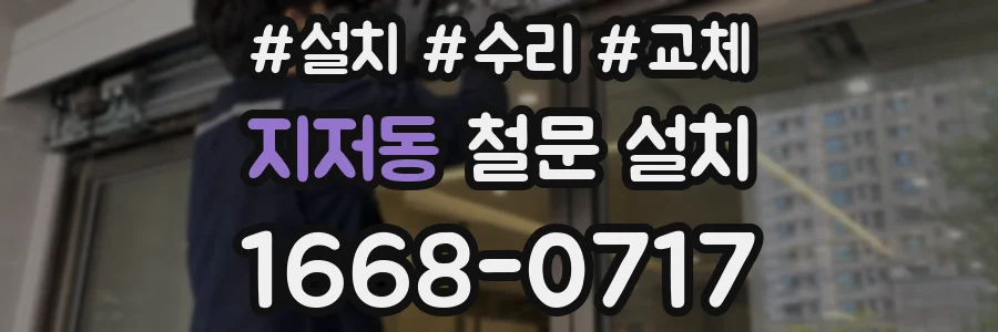지저동 철문 설치