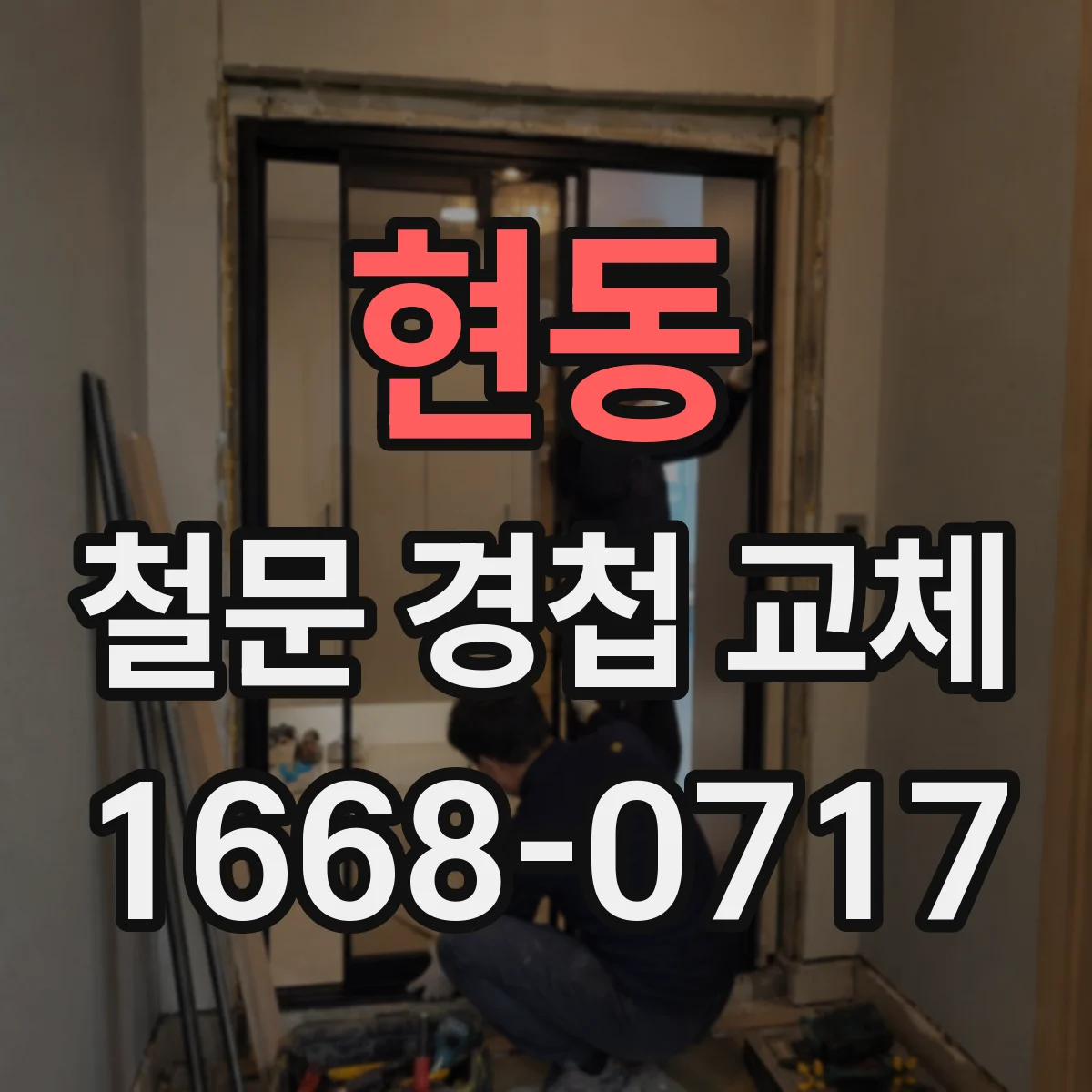 현동 철문 경첩 교체