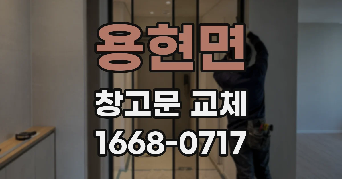 용현면 창고문 교체
