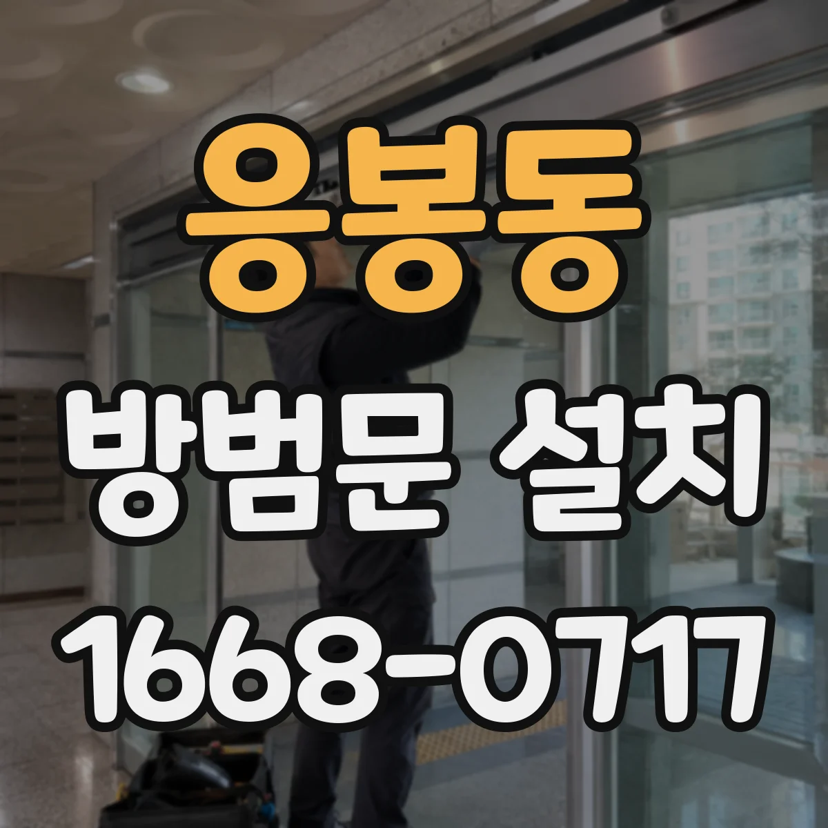 응봉동 방범문 설치