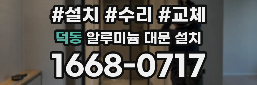 덕동 알루미늄 대문 설치