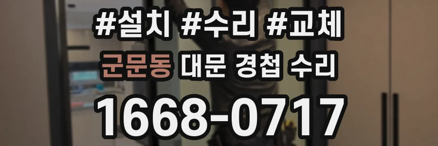 군문동 대문 경첩 수리
