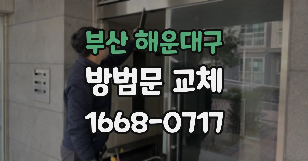 부산 해운대구 방범문 교체