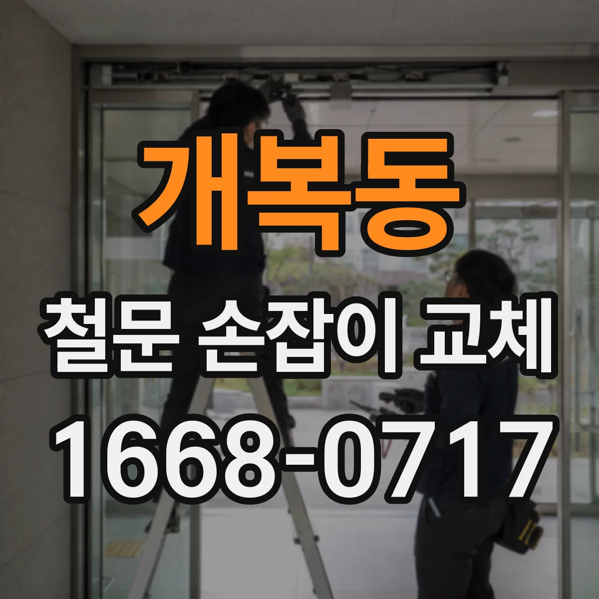 개복동 철문 손잡이 교체