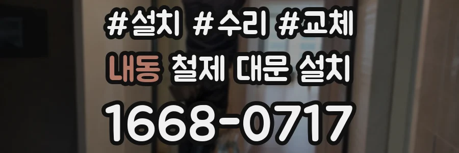 내동 철제 대문 설치