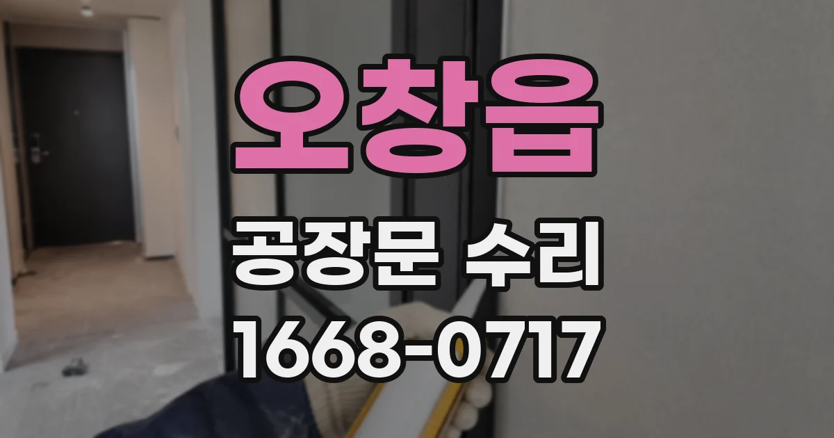오창읍 공장문 수리