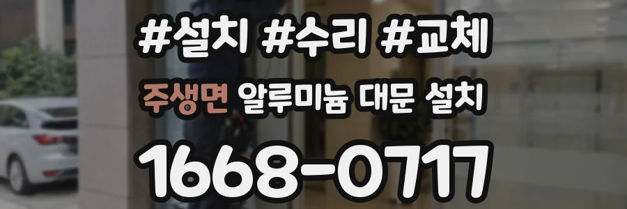주생면 알루미늄 대문 설치