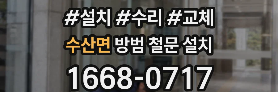 수산면 방범 철문 설치