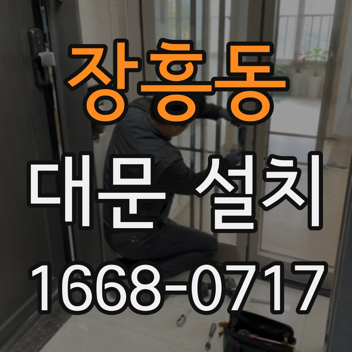 장흥동 대문 설치