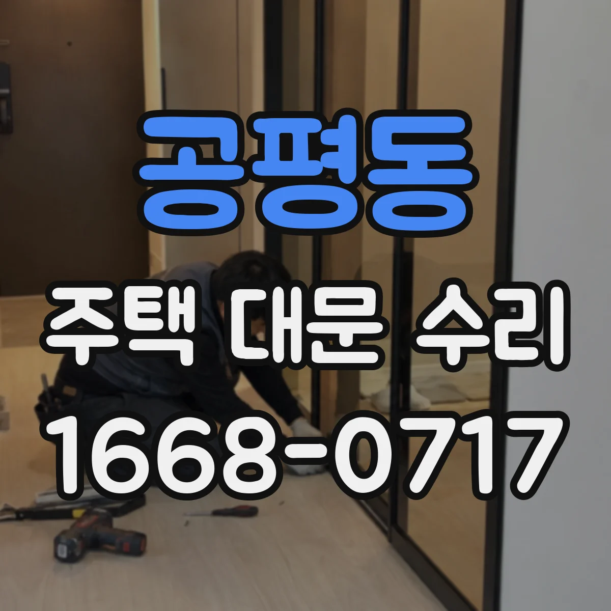 공평동 주택 대문 수리