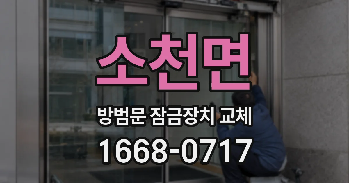 소천면 방범문 잠금장치 교체