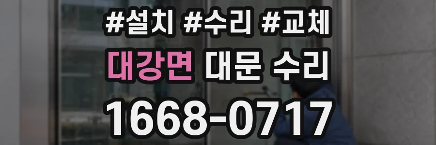 대강면 대문 수리