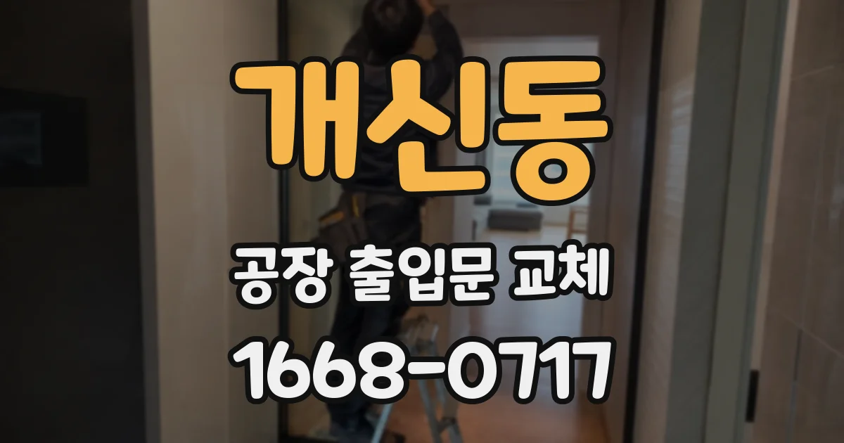 개신동 공장 출입문 교체