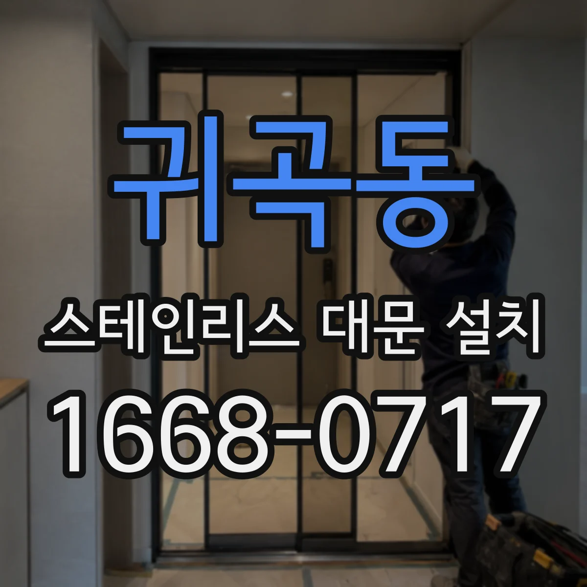 귀곡동 스테인리스 대문 설치