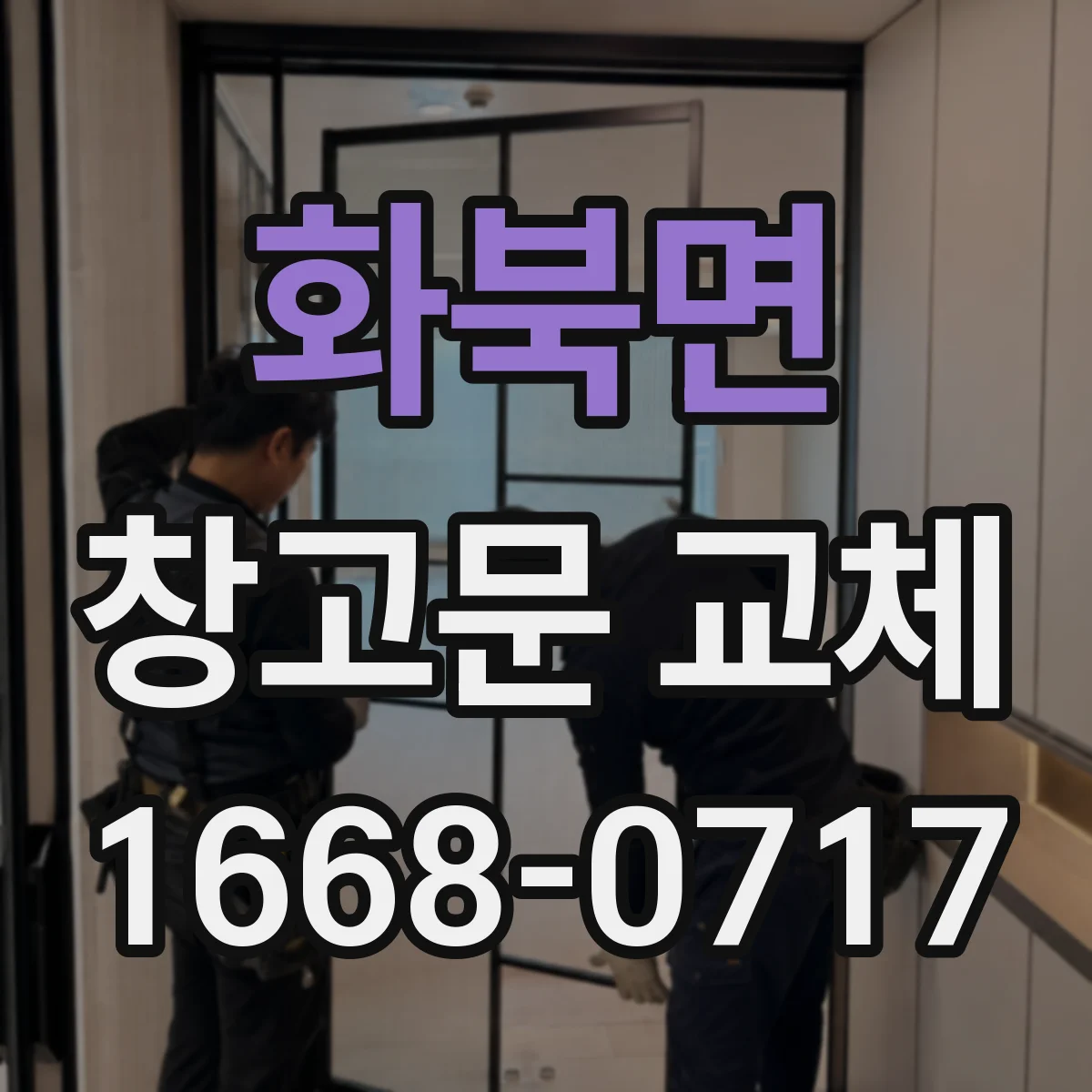 화북면 창고문 교체