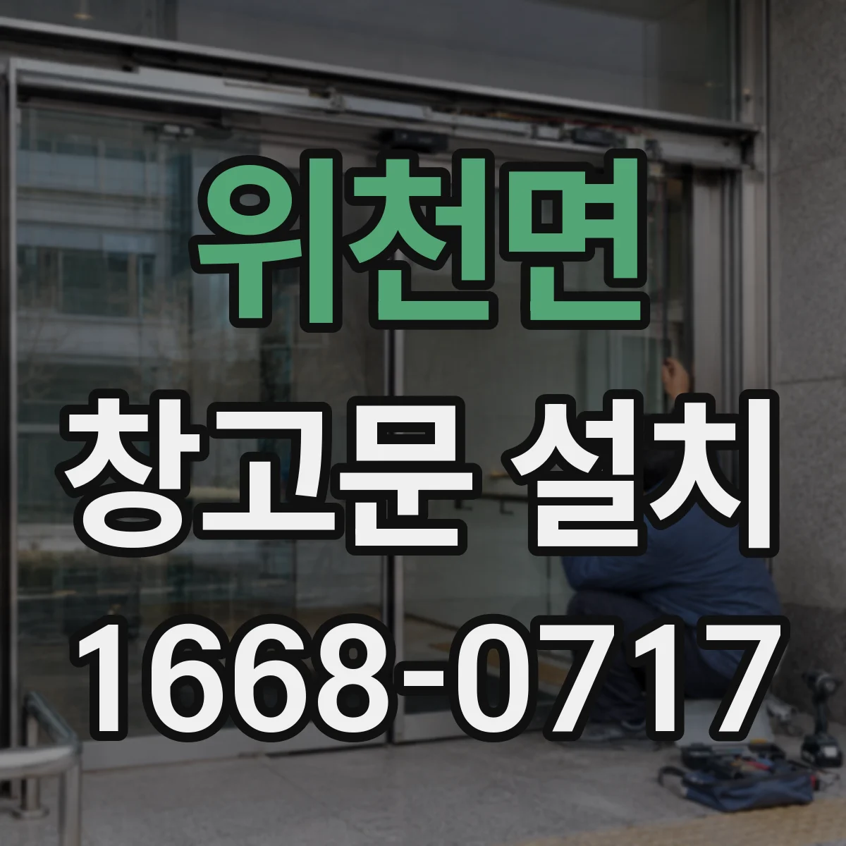위천면 창고문 설치