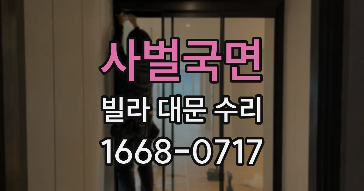 사벌국면 빌라 대문 수리