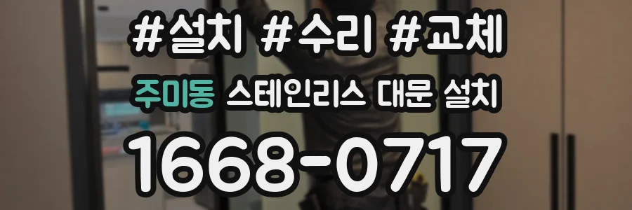 주미동 스테인리스 대문 설치