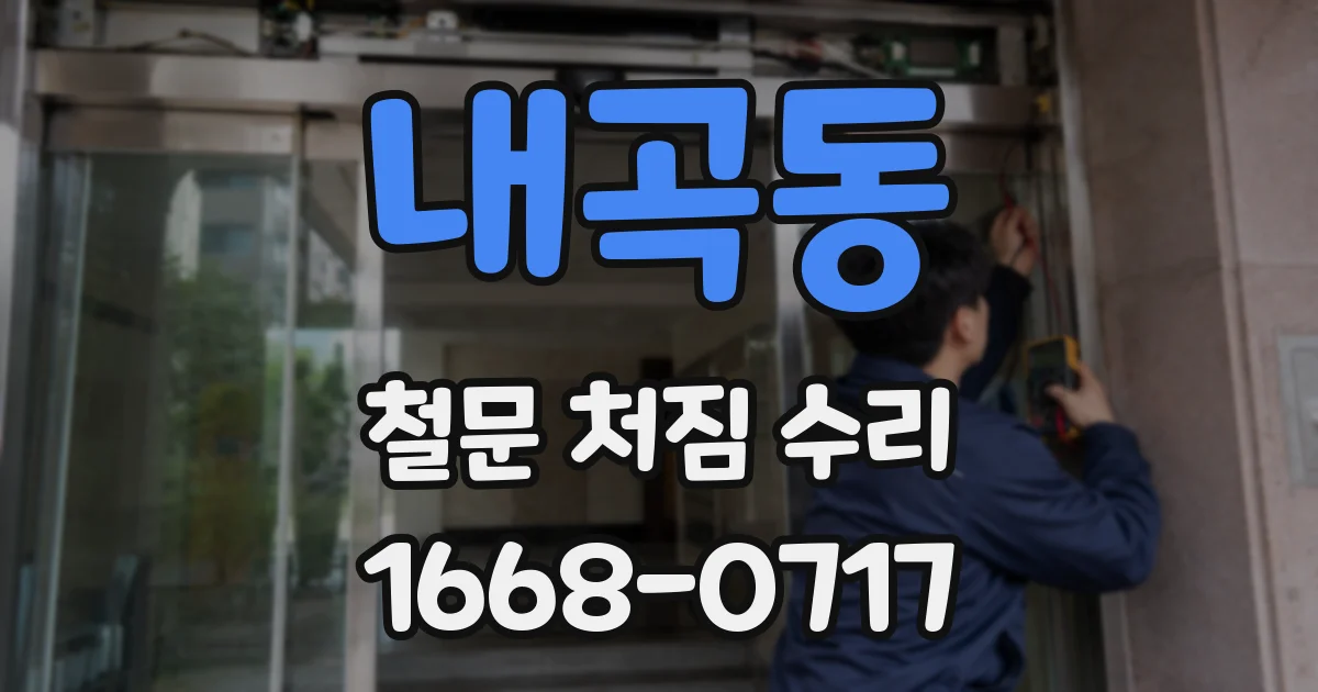 내곡동 철문 처짐 수리