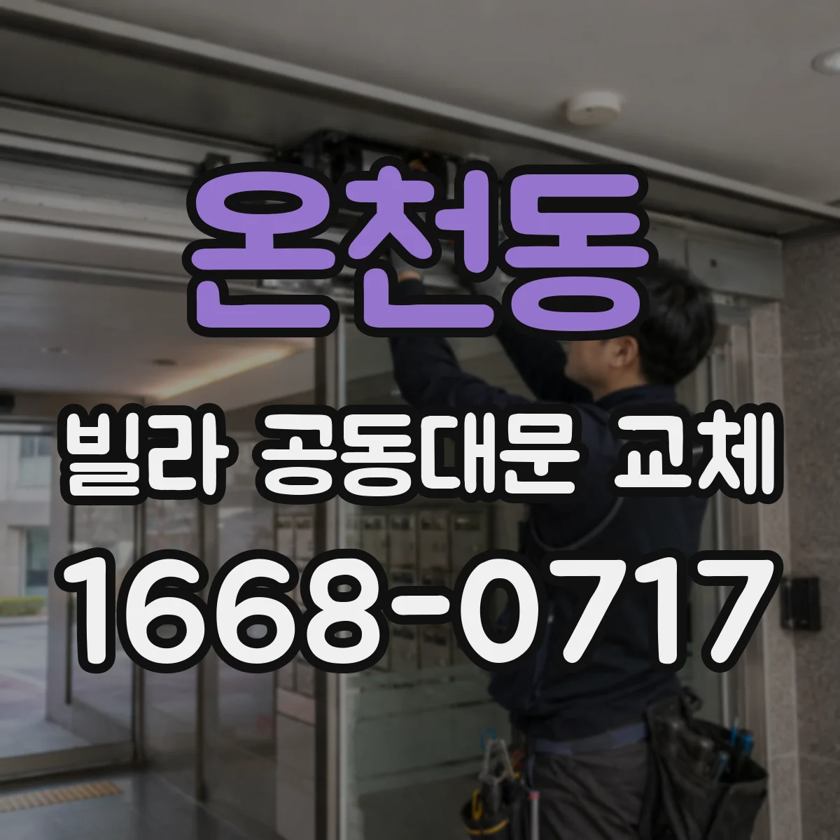 온천동 빌라 공동대문 교체