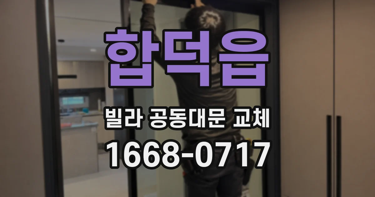 합덕읍 빌라 공동대문 교체