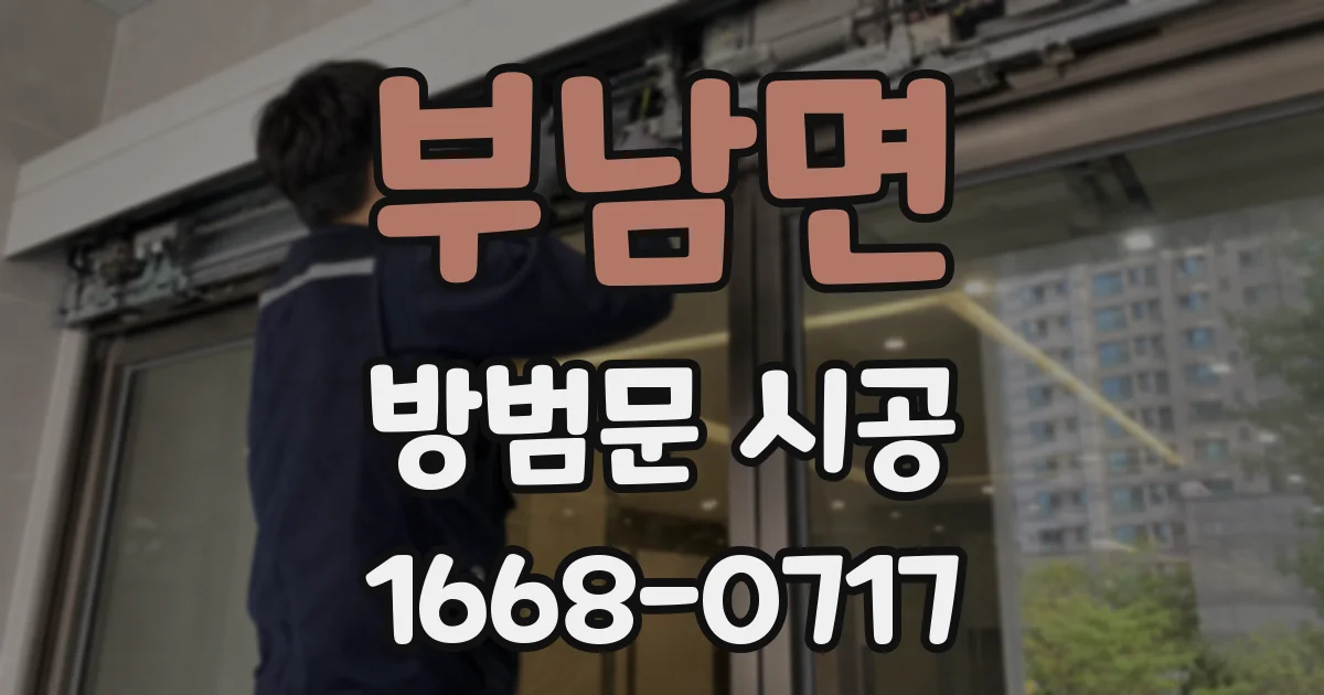 부남면 방범문 시공