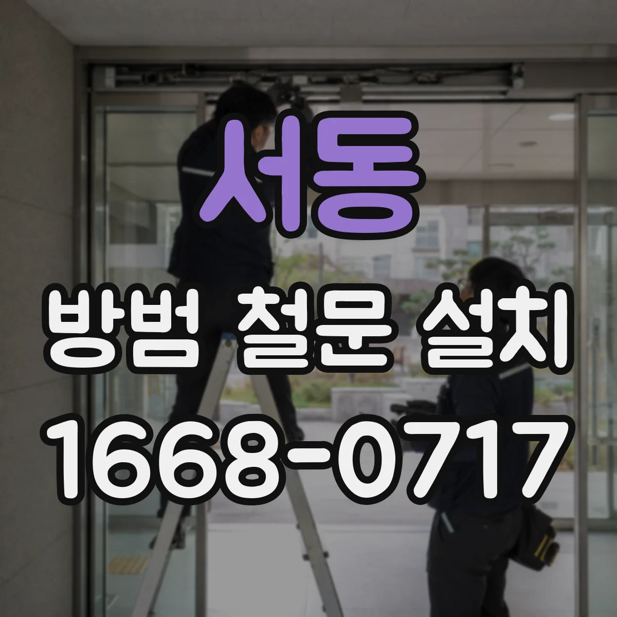 서동 방범 철문 설치