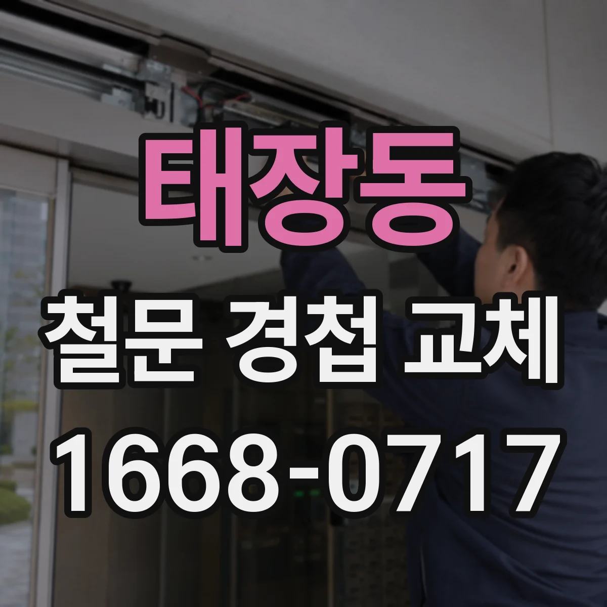 태장동 철문 경첩 교체