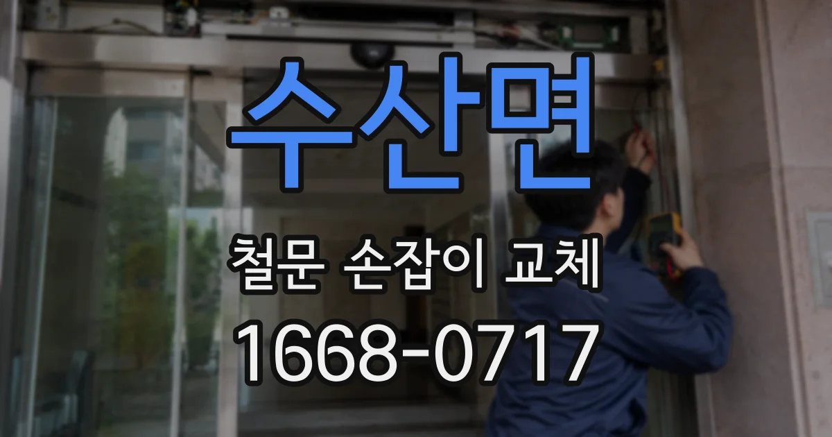 수산면 철문 손잡이 교체