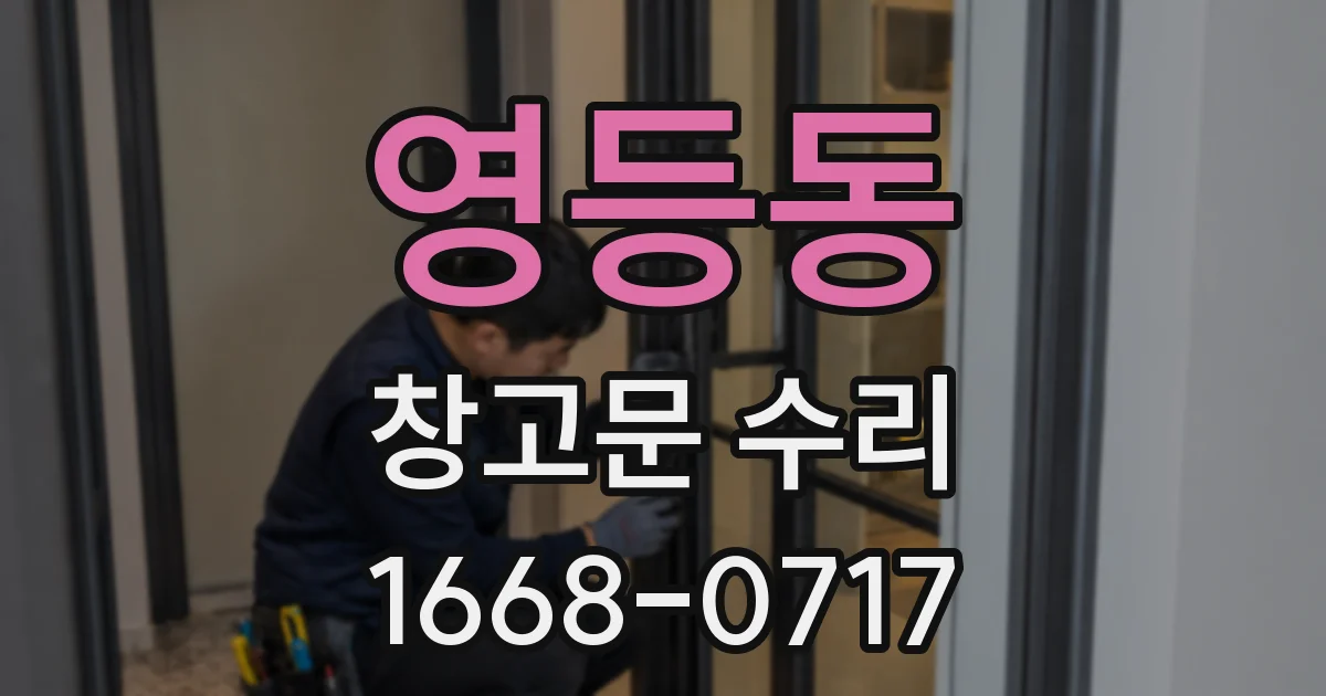 영등동 창고문 수리