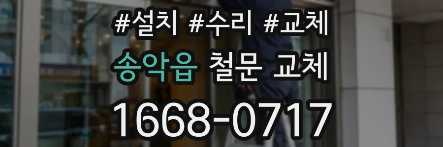 송악읍 철문 교체