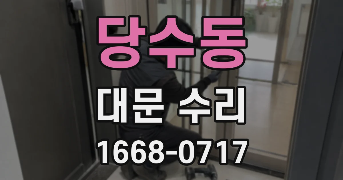 당수동 대문 수리