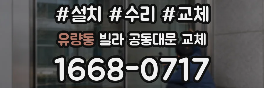 유량동 빌라 공동대문 교체