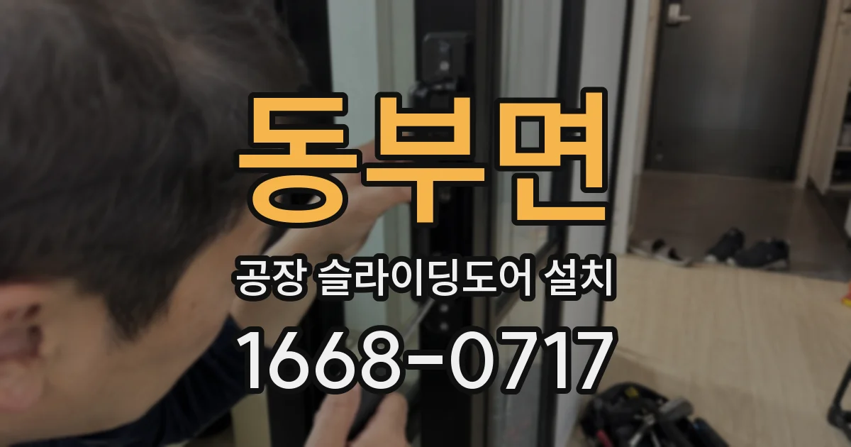 동부면 공장 슬라이딩도어 설치