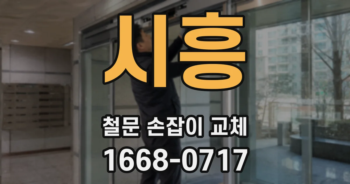 시흥 철문 손잡이 교체
