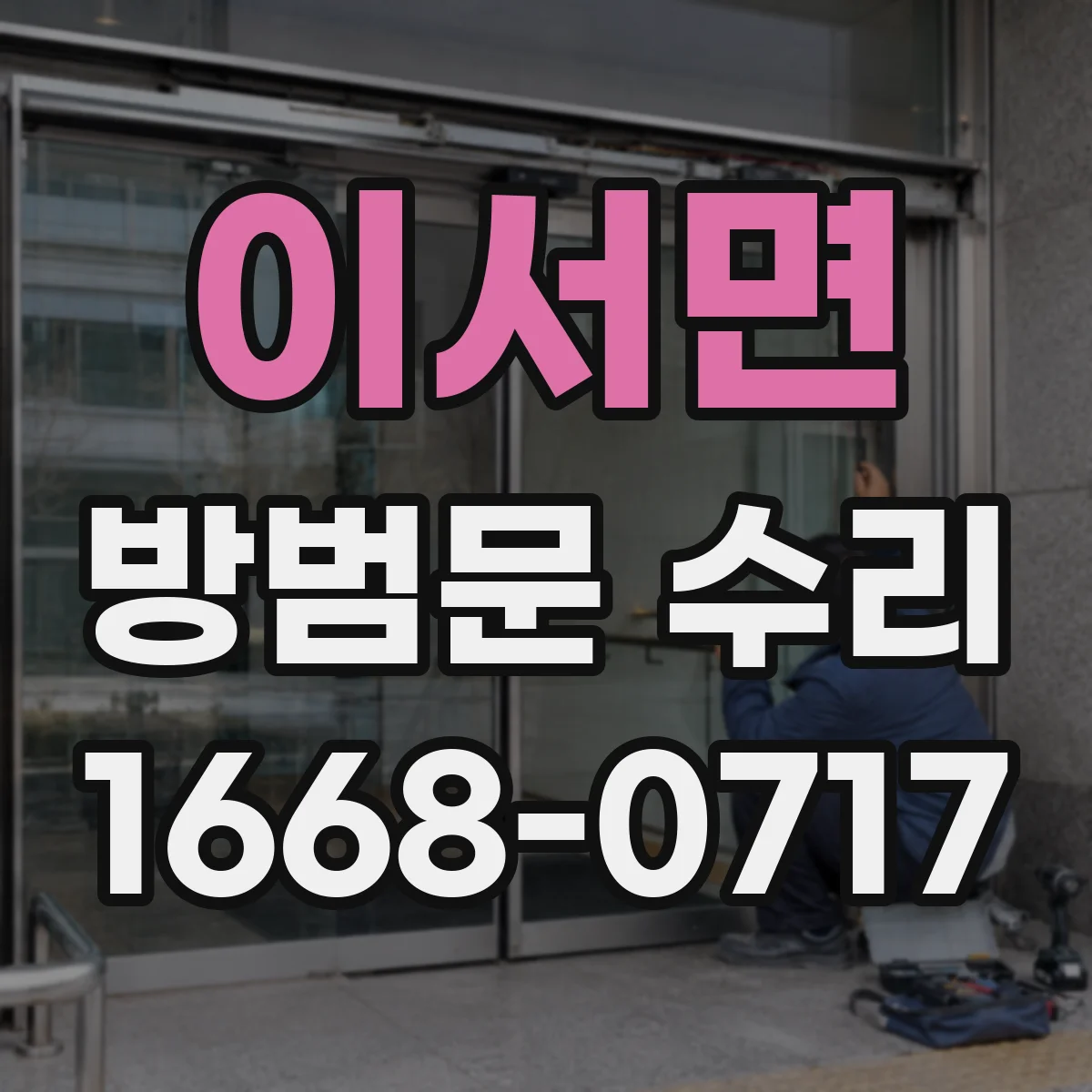 이서면 방범문 수리