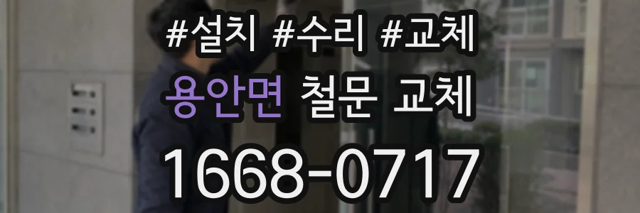 용안면 철문 교체