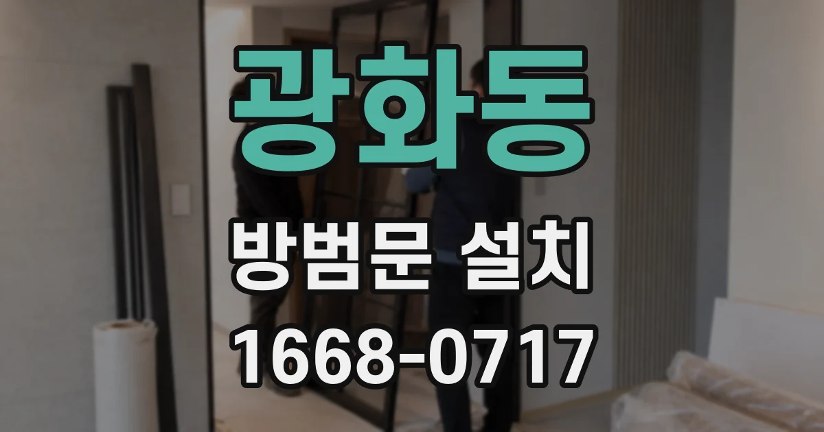 광화동 방범문 설치