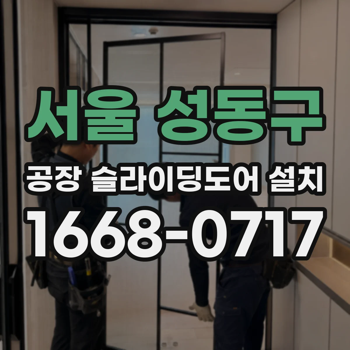 서울 성동구 공장 슬라이딩도어 설치