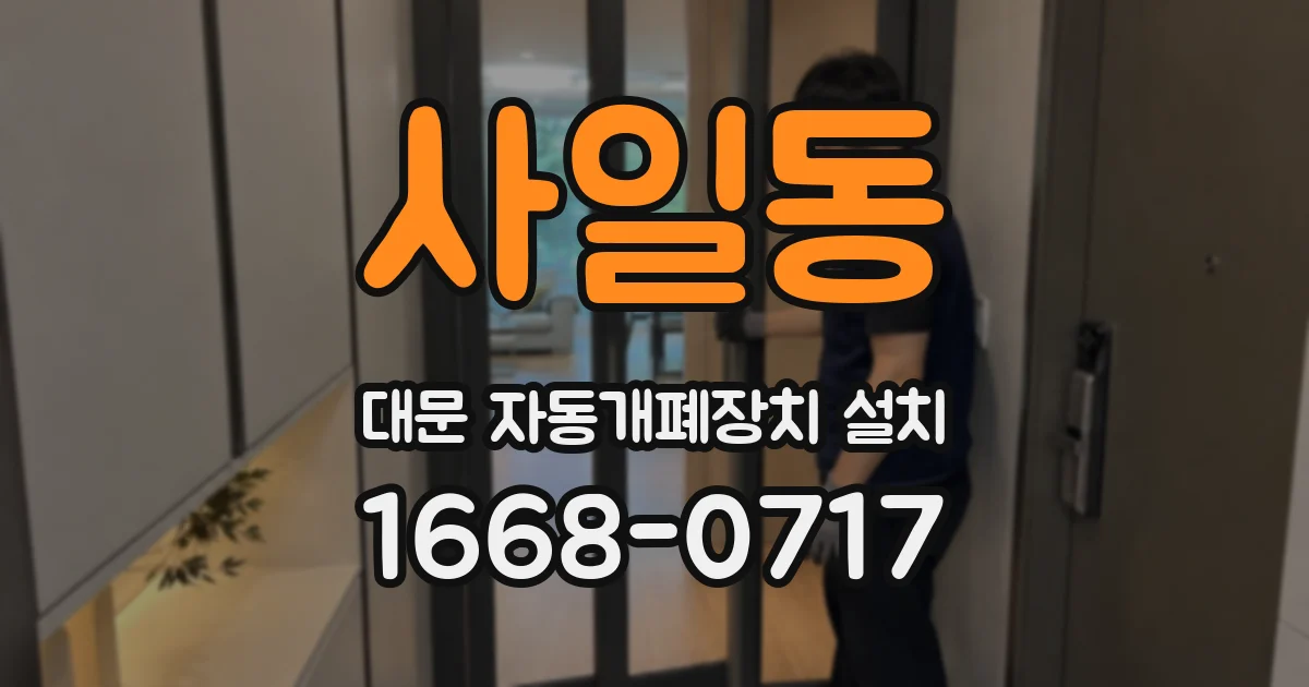 사일동 대문 자동개폐장치 설치