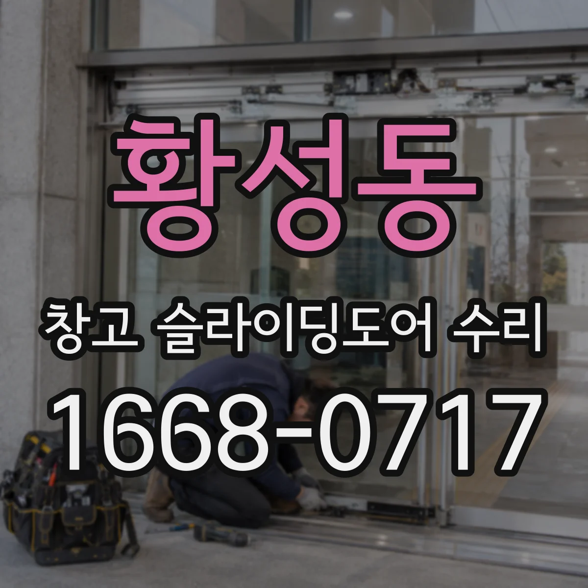 황성동 창고 슬라이딩도어 수리