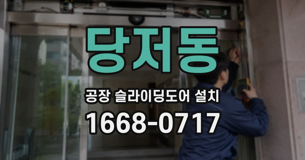 당저동 공장 슬라이딩도어 설치