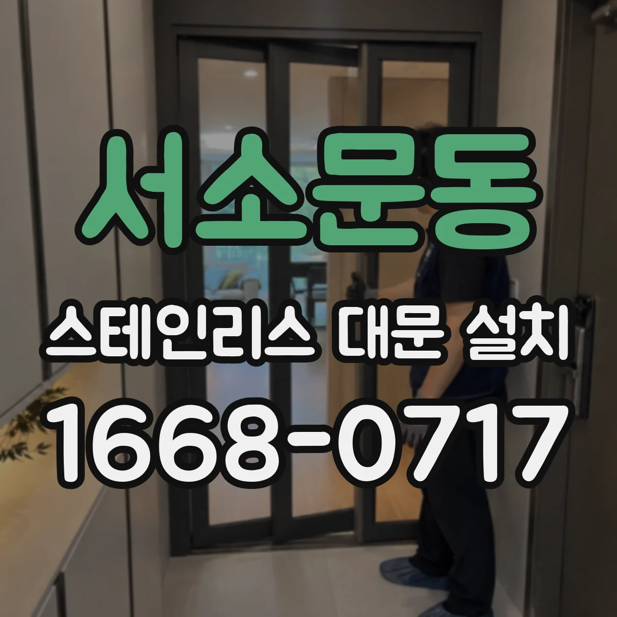 서소문동 스테인리스 대문 설치
