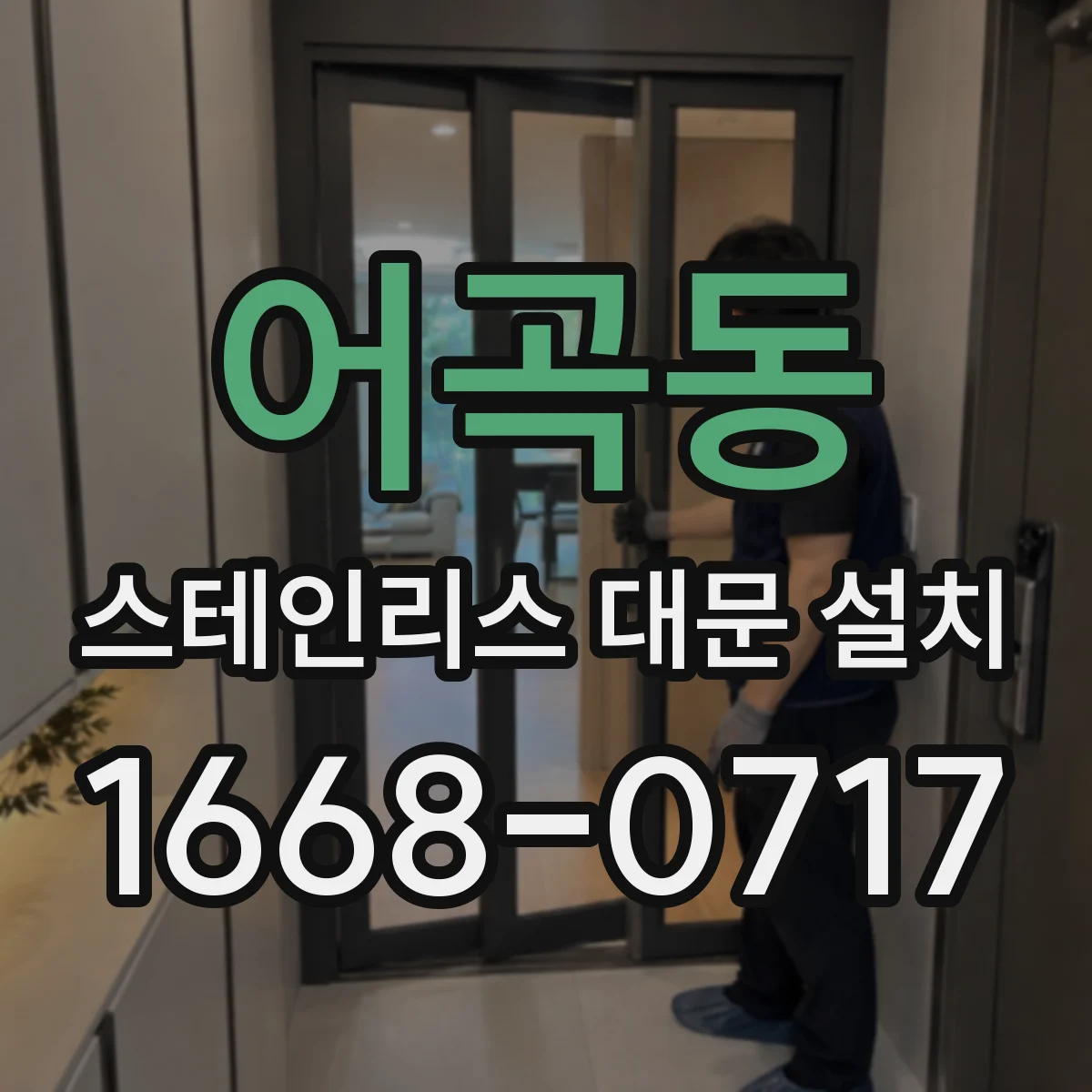 어곡동 스테인리스 대문 설치