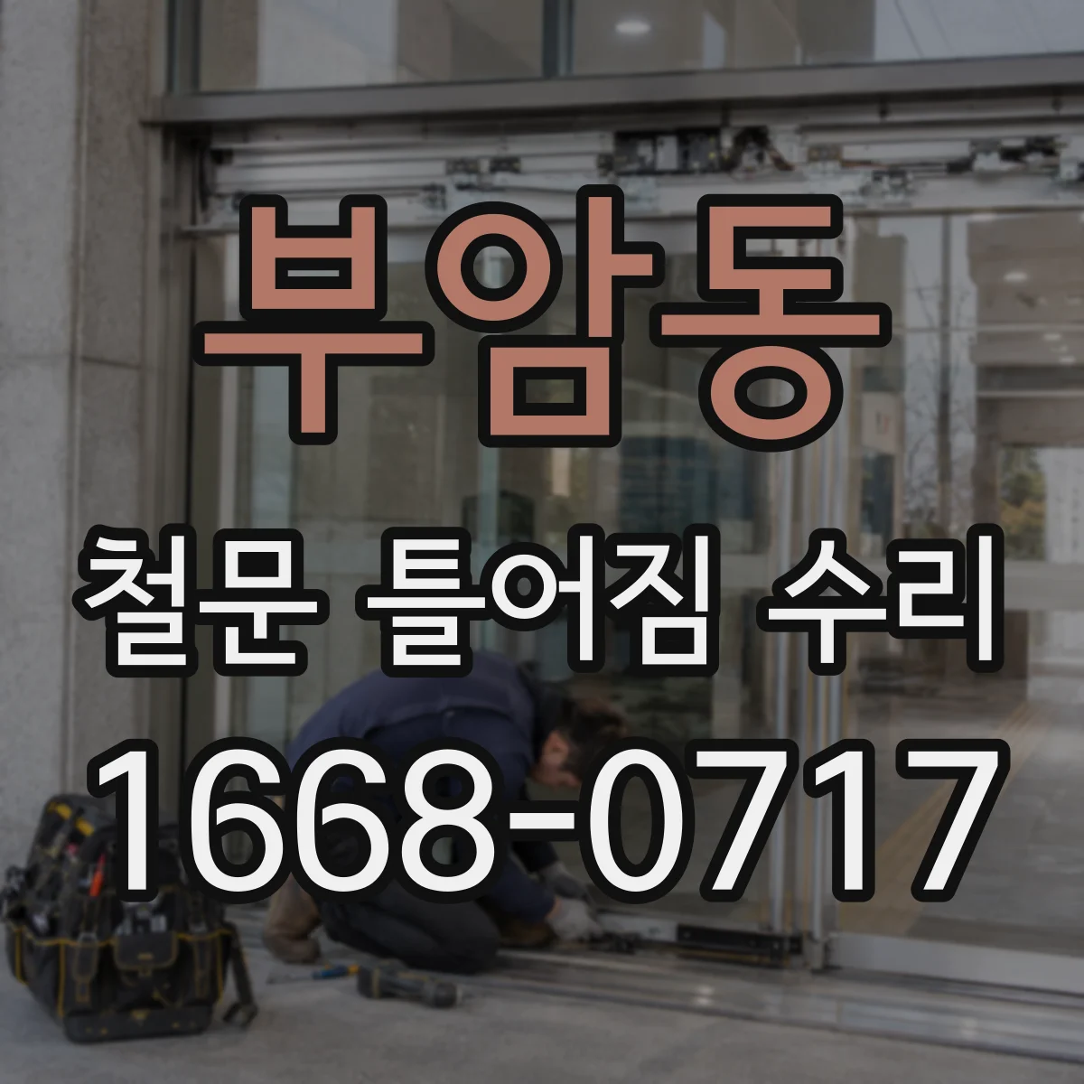 부암동 철문 틀어짐 수리