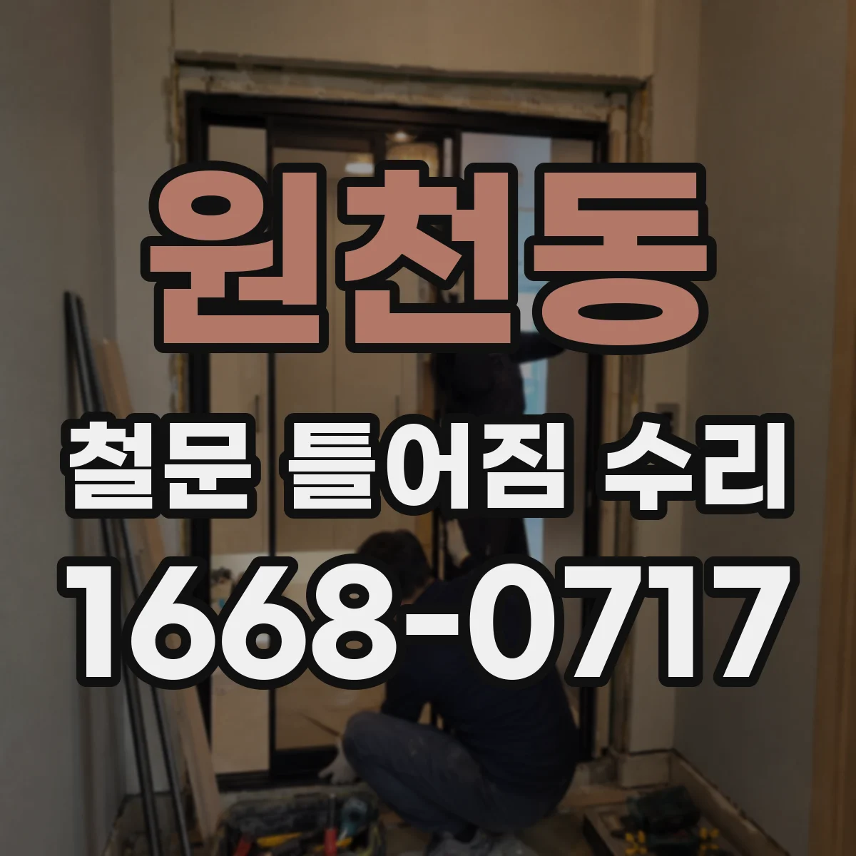 원천동 철문 틀어짐 수리