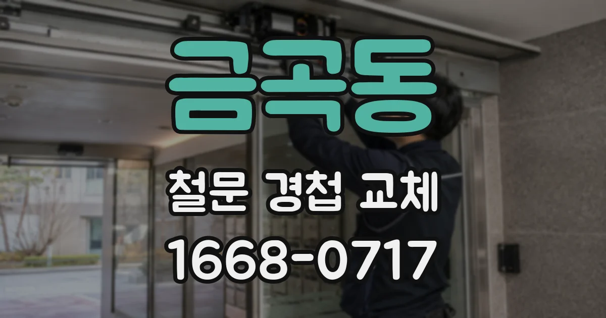금곡동 철문 경첩 교체